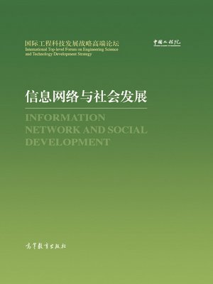 cover image of 信息网络与社会发展 (Information Network and Social Development)